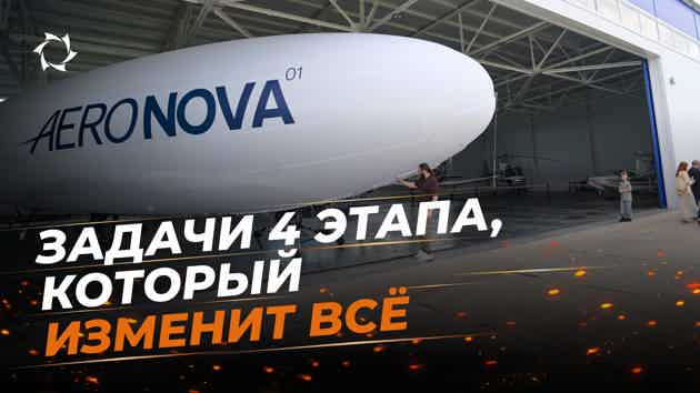 Какие планы ставит команда на 4-й этап и как это может изменить отрасль?