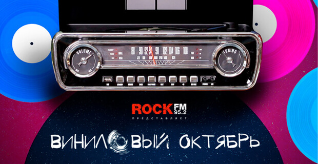 «Виниловый октябрь» в разгаре на ROCK FM 92.5