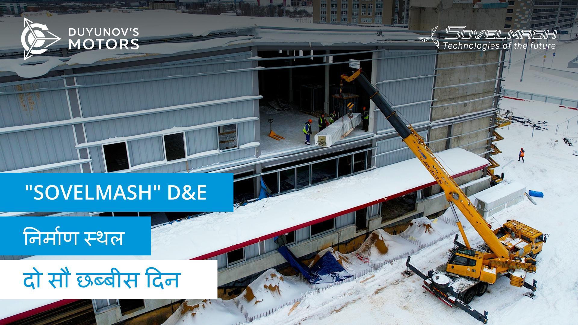 "Sovelmash" D&E निर्माण स्थल पर काम की दिनचर्या | दो सौ छब्बीस दिन