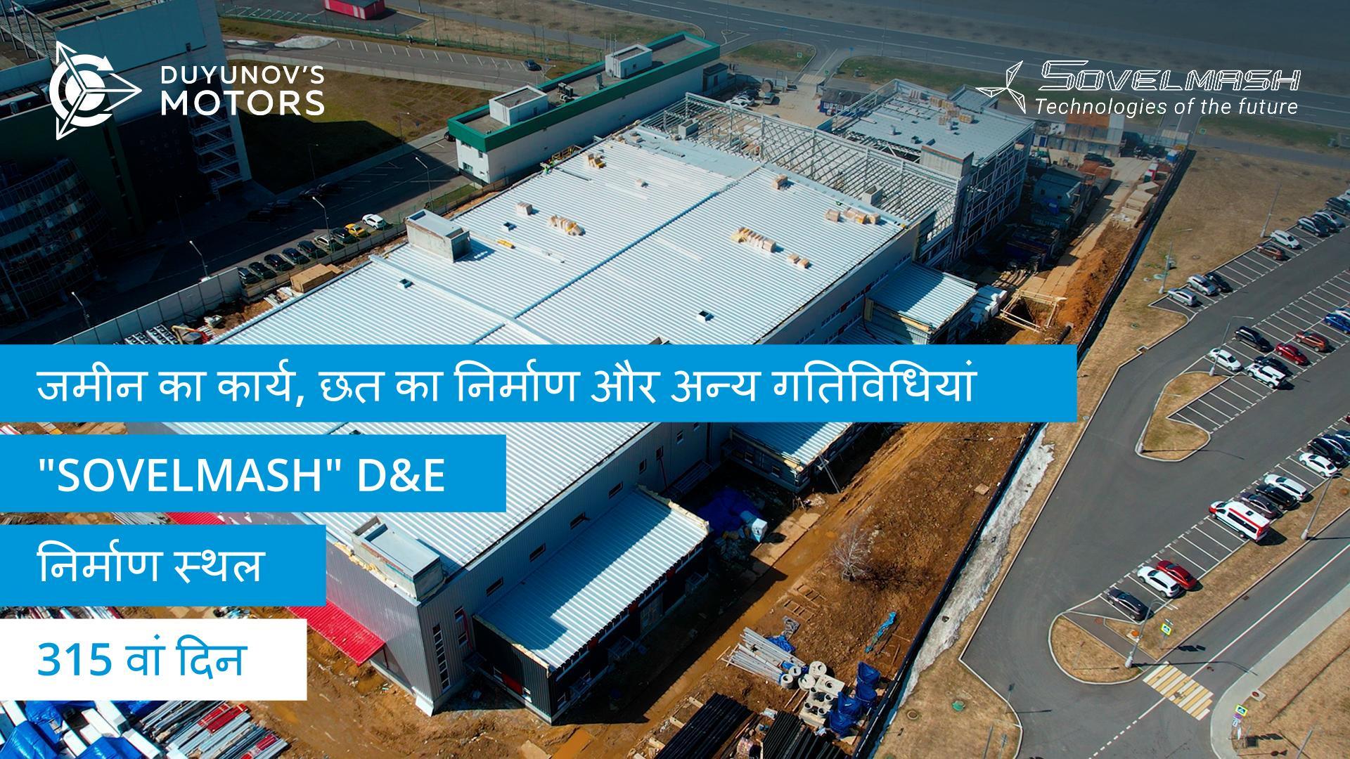 "Sovelmash" D&E निर्माण स्थल पर जमीन का काम, छत का निर्माण और अन्य गतिविधियां | तीन सौ पंद्रहवां दिन