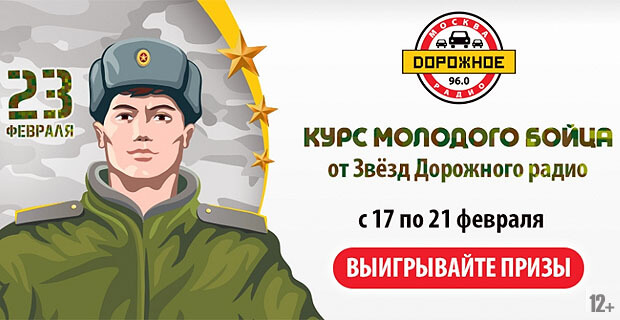 Курс молодого бойца в эфире «Дорожного радио» - Новости радио OnAir.ru