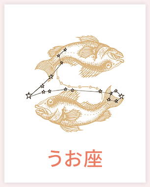 うお座