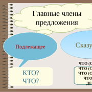 Составить предложение по схеме подлежащее сказуемое что