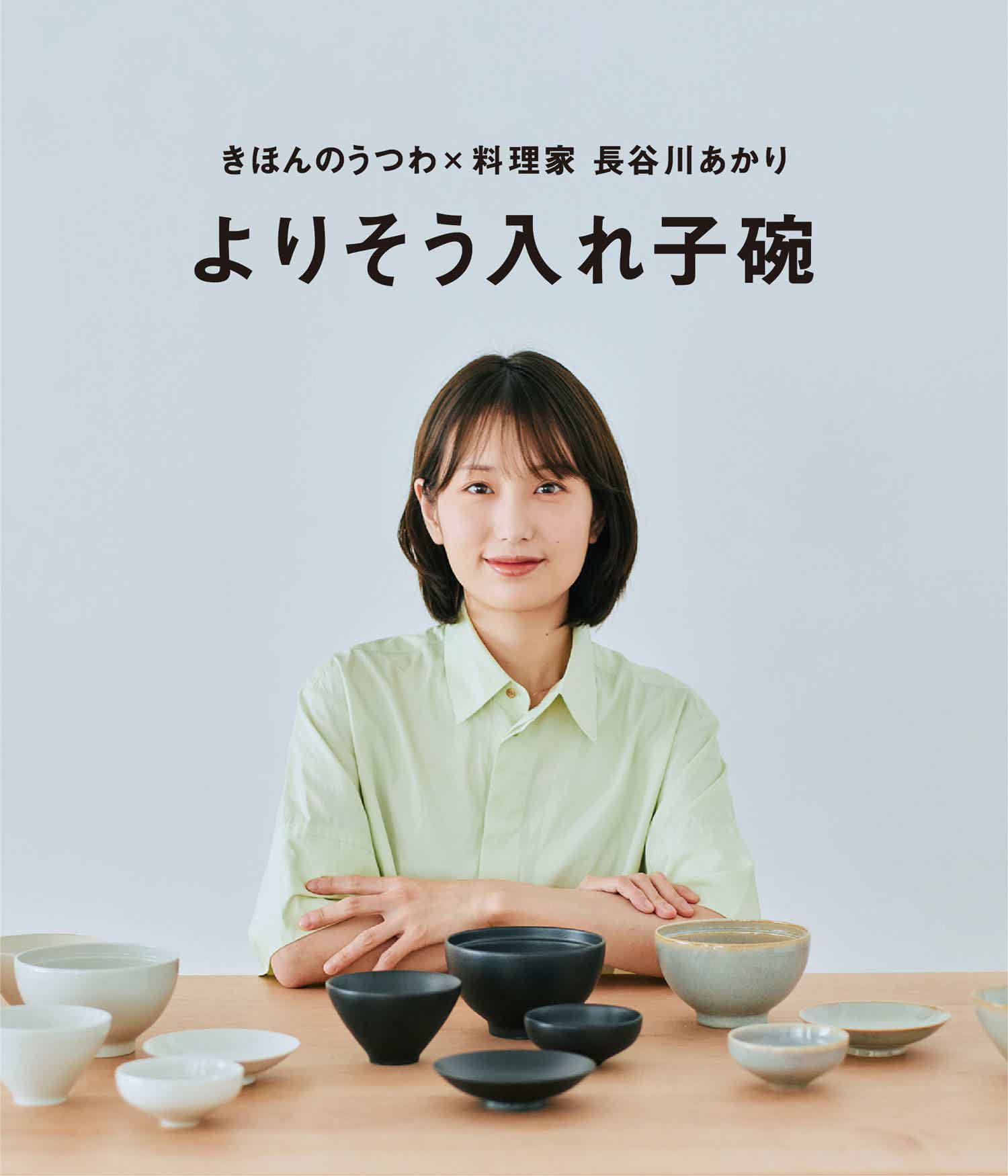 最終　きほんのうつわ　よりそう入れ子碗ギフトセット　★新品未使用　長谷川あかり よりそう入れ子碗セット | きほんのうつわ公式オンラインショップ