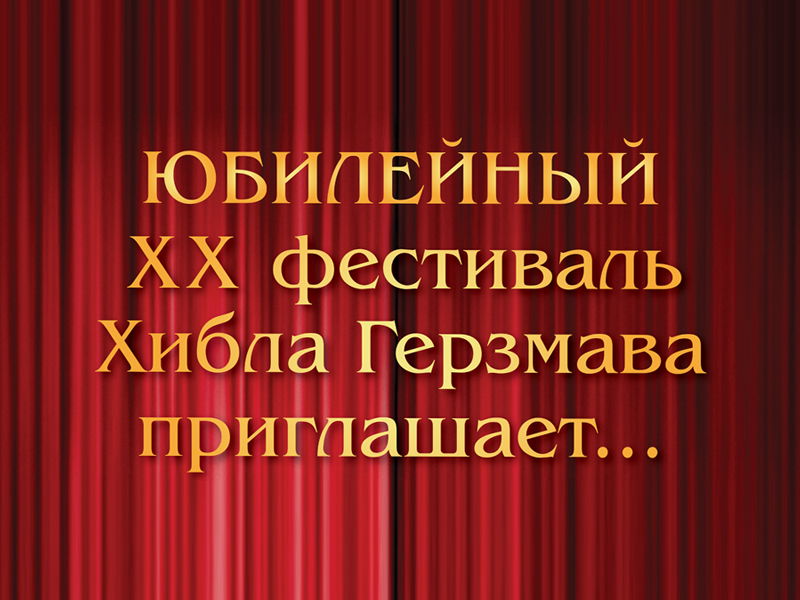 XX Фестиваль "Хибла Герзмава приглашает..."
