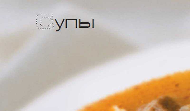 Как убрать текст с фотографии в Фотошоп