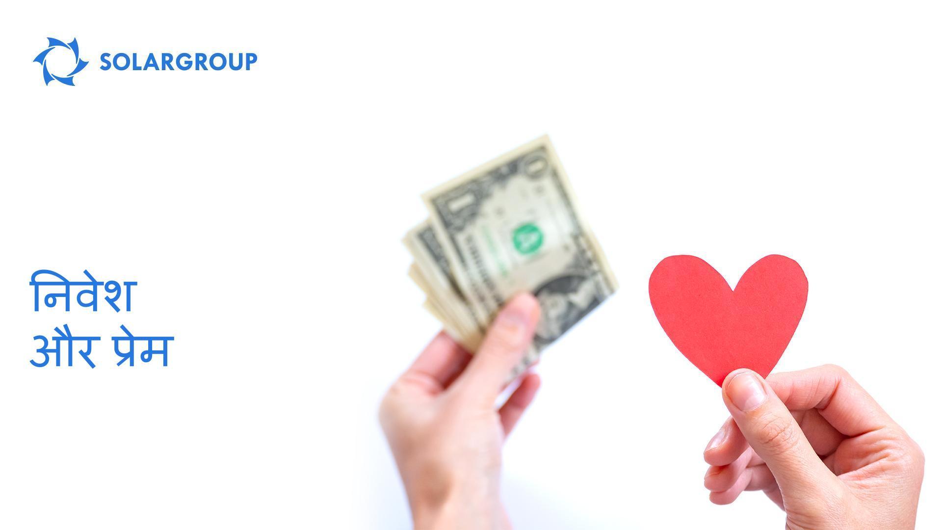 निवेश और प्रेम