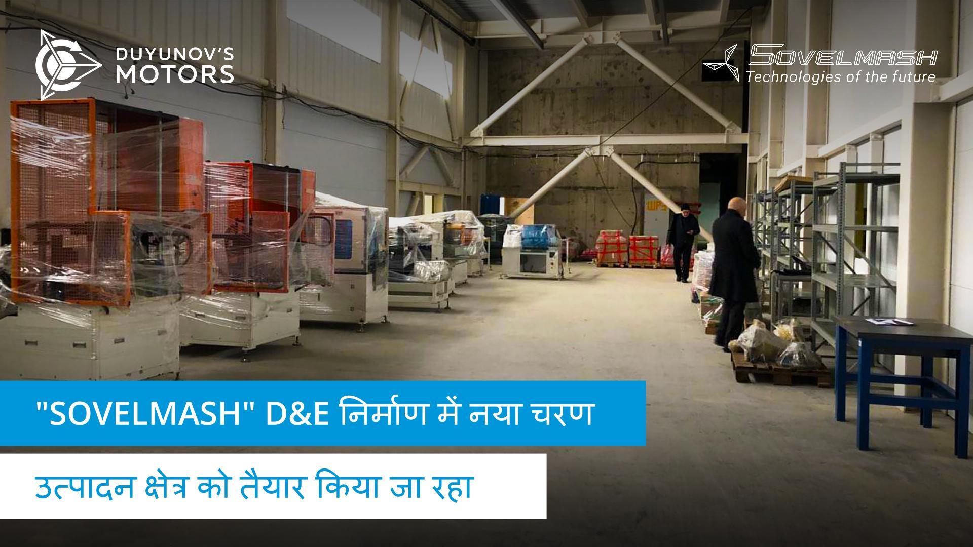 निर्माण का नया चरण: उत्पादन क्षेत्र चलाने की तैयारी