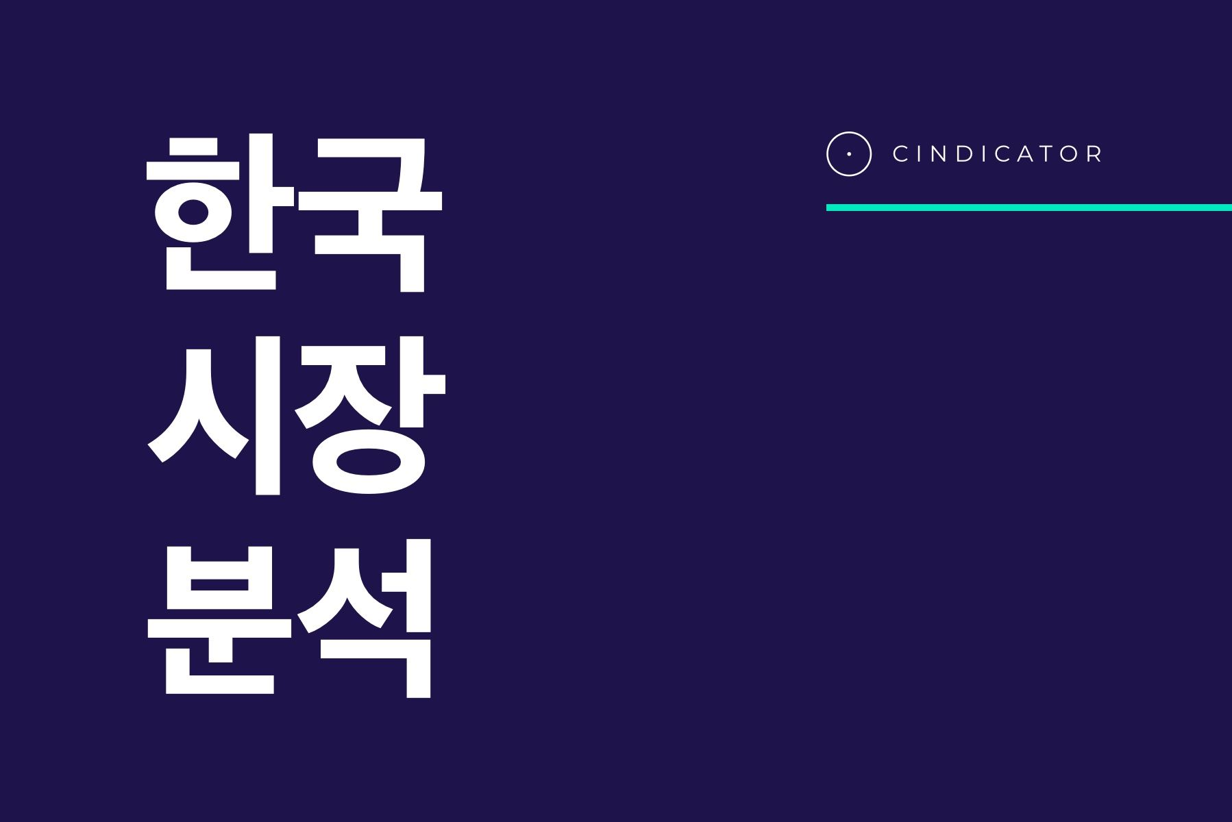 보고서: 한국 시장 분석