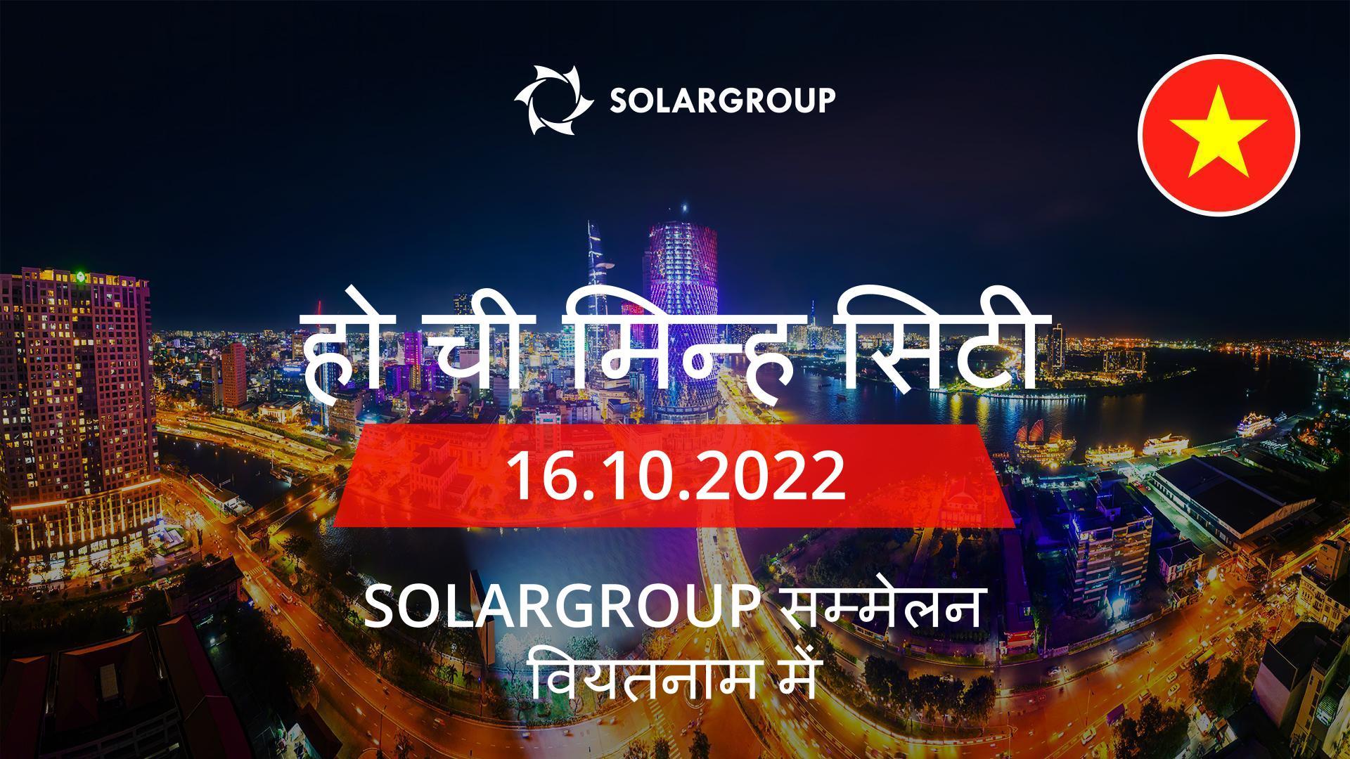 हो ची मिन्ह सिटी में SOLARGROUP सम्मेलन