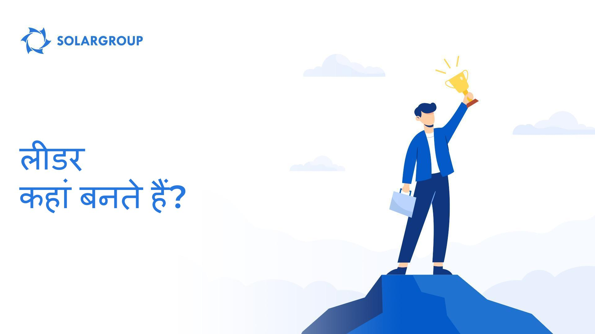 लीडर कहां बनते हैं?