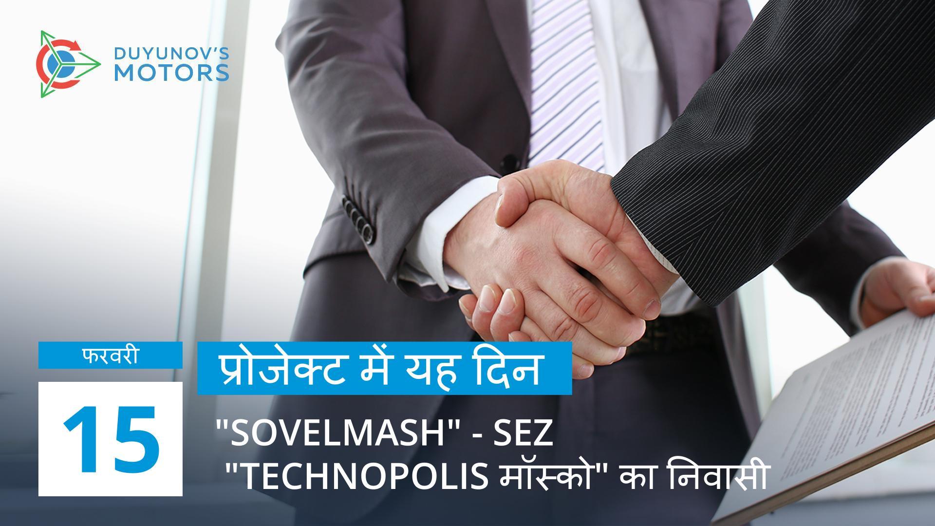 प्रोजेक्ट में यह दिन: 15 फरवरी को, "Sovelmash" SEZ "Technopolis "मॉस्को" का निवासी बना था
