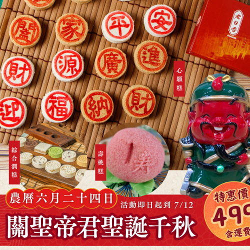 『 壽桃糕1盒(3入/盒）/ 心願糕3盒（闔家平安,財源廣進,迎福納財）/ 綜合潤糕1盒（12入）』