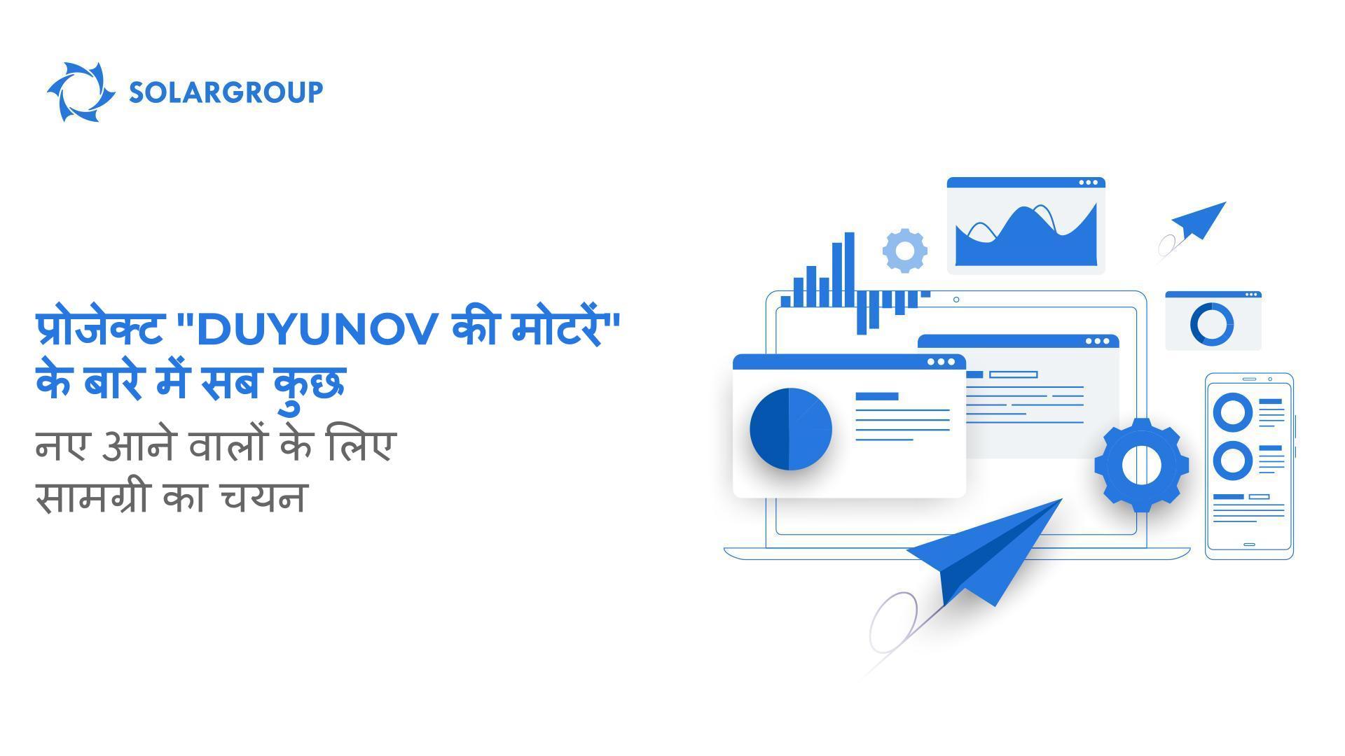 प्रोजेक्ट "Duyunov की मोटरें" के बारे में सब कुछ: नए आने वालों के लिए सामग्री का चयन