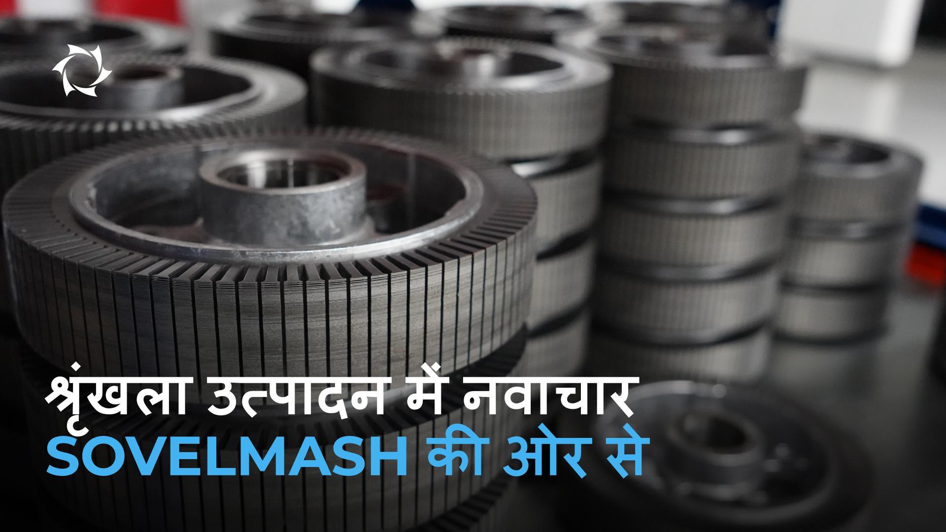 Sovelmash उत्पादन और अंतिम उत्पाद की गुणवत्ता सुधार रही है