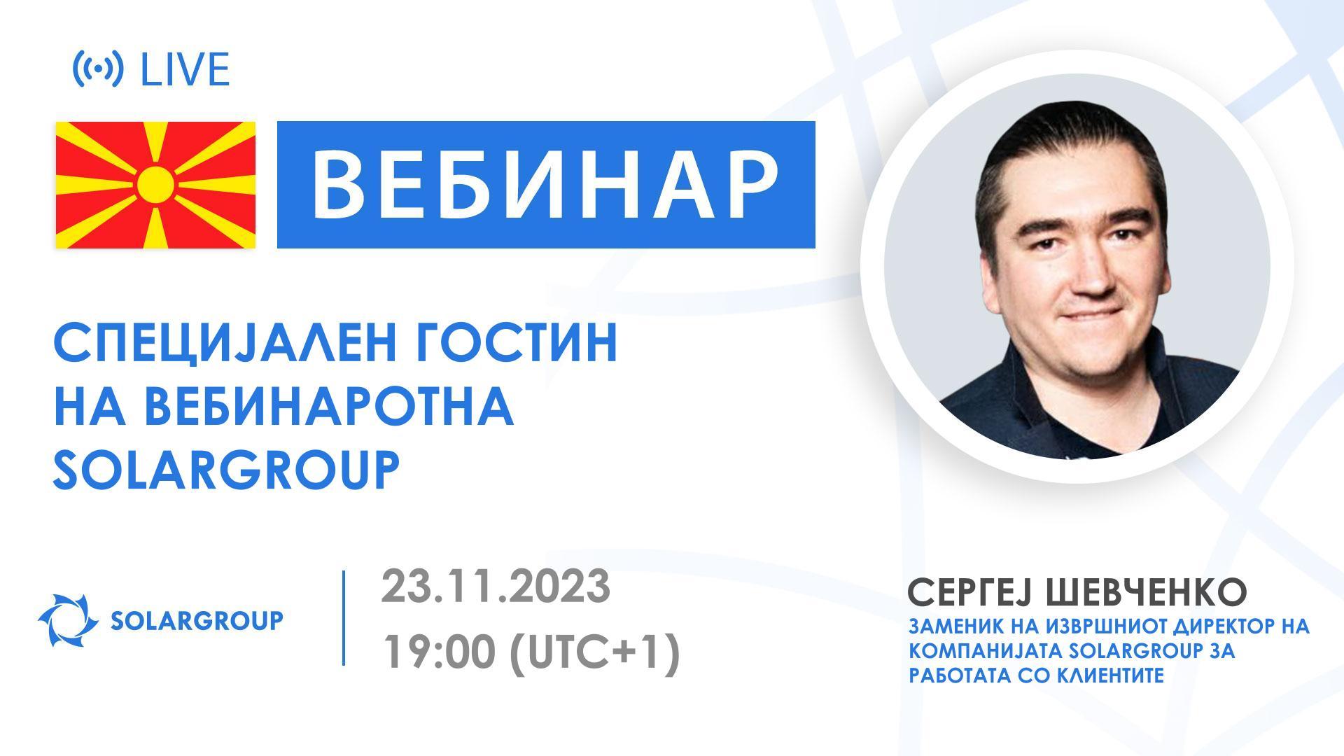 Македонија. Специјален гостин на вебинарот на SOLARGROUP