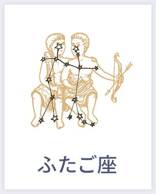 ふたご座