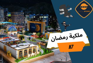 ملكية النينجا الرمضانية - الإصدار السابع N7