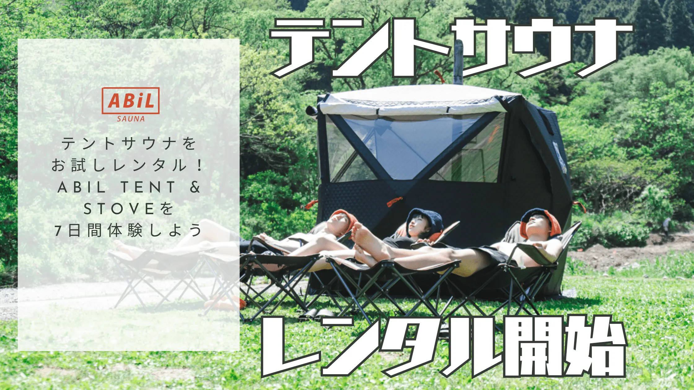 「テントサウナをお試しレンタル！ABiL TENT & STOVEを7日間体験しよう」のブログに飛ばすバナー画像