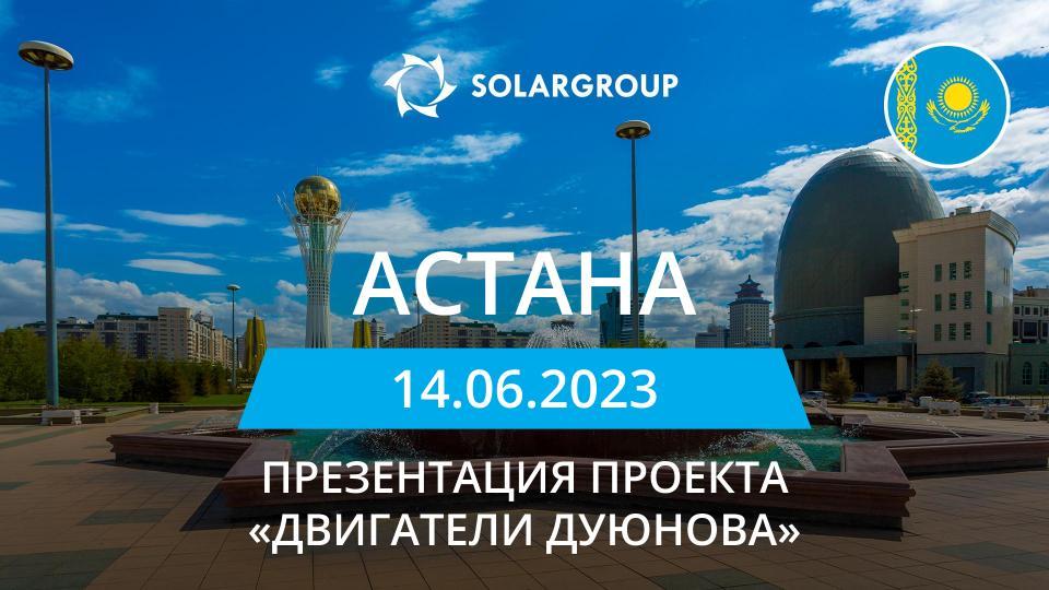 Презентация проекта «Двигатели Дуюнова» в Казахстане (Астана)