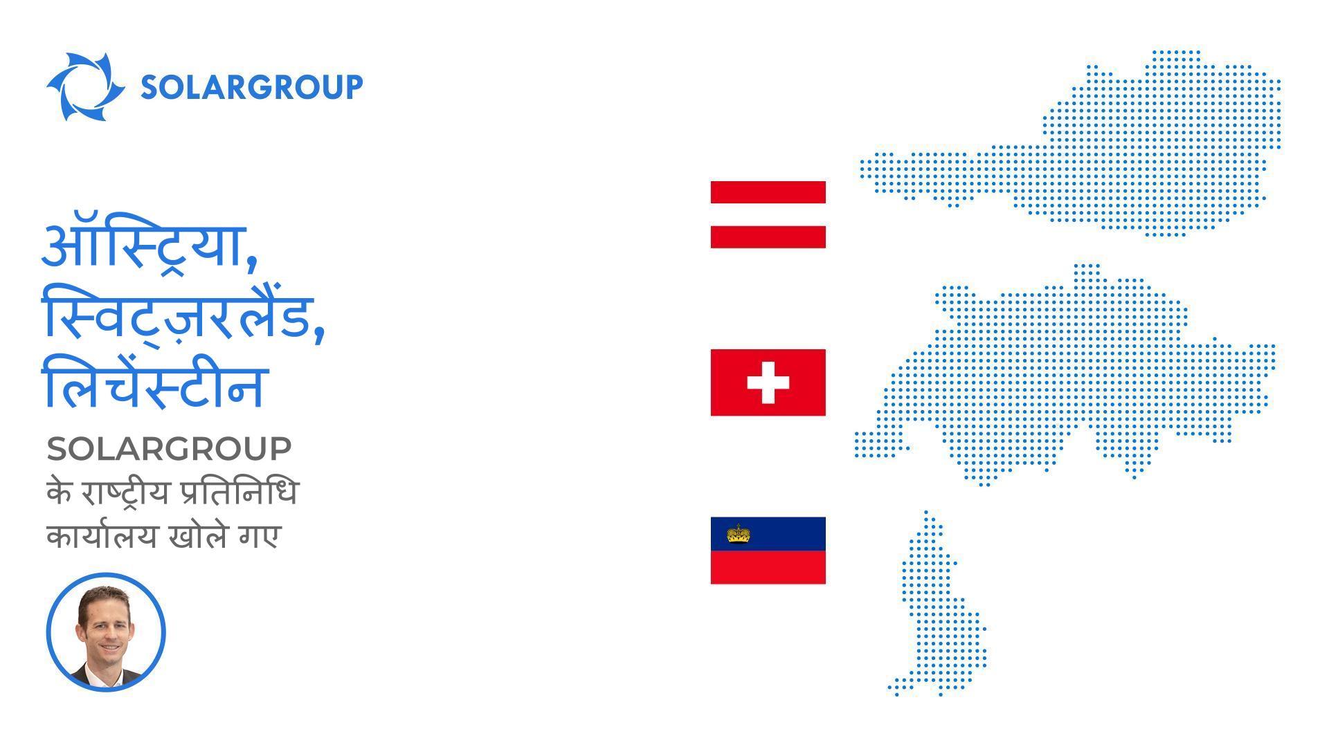 SOLARGROUP ने एक बार में तीन यूरोपीय देशों में अपने राष्ट्रीय प्रतिनिधि कार्यालयों का उदघाटन किया