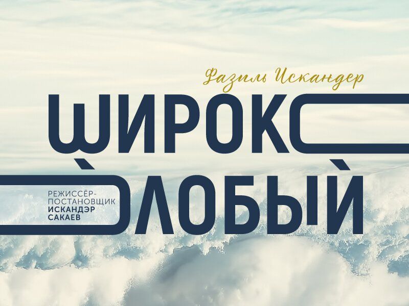 Премьера спектакля "Широколобый" по Фазилю Искандеру