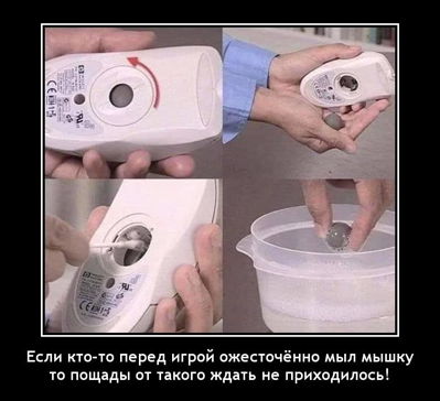 Если кто-то перед игрой ожесточённо мыл мышку, то пощады от такого ждать не приходилось!