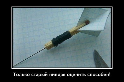 Только старый ниндзя оценить способен!