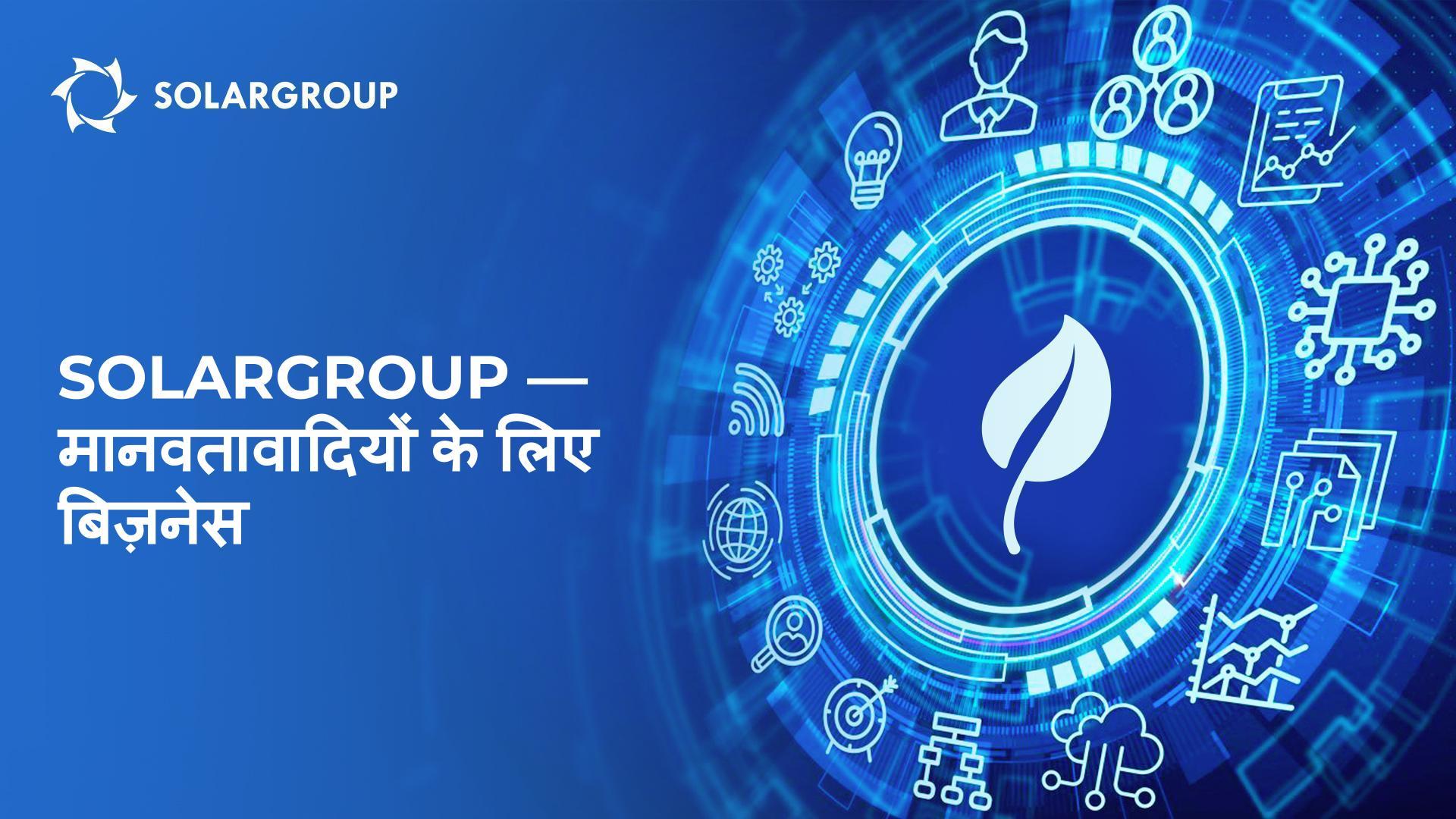 SOLARGROUP - मानवतावादियों के लिए बिज़नेस