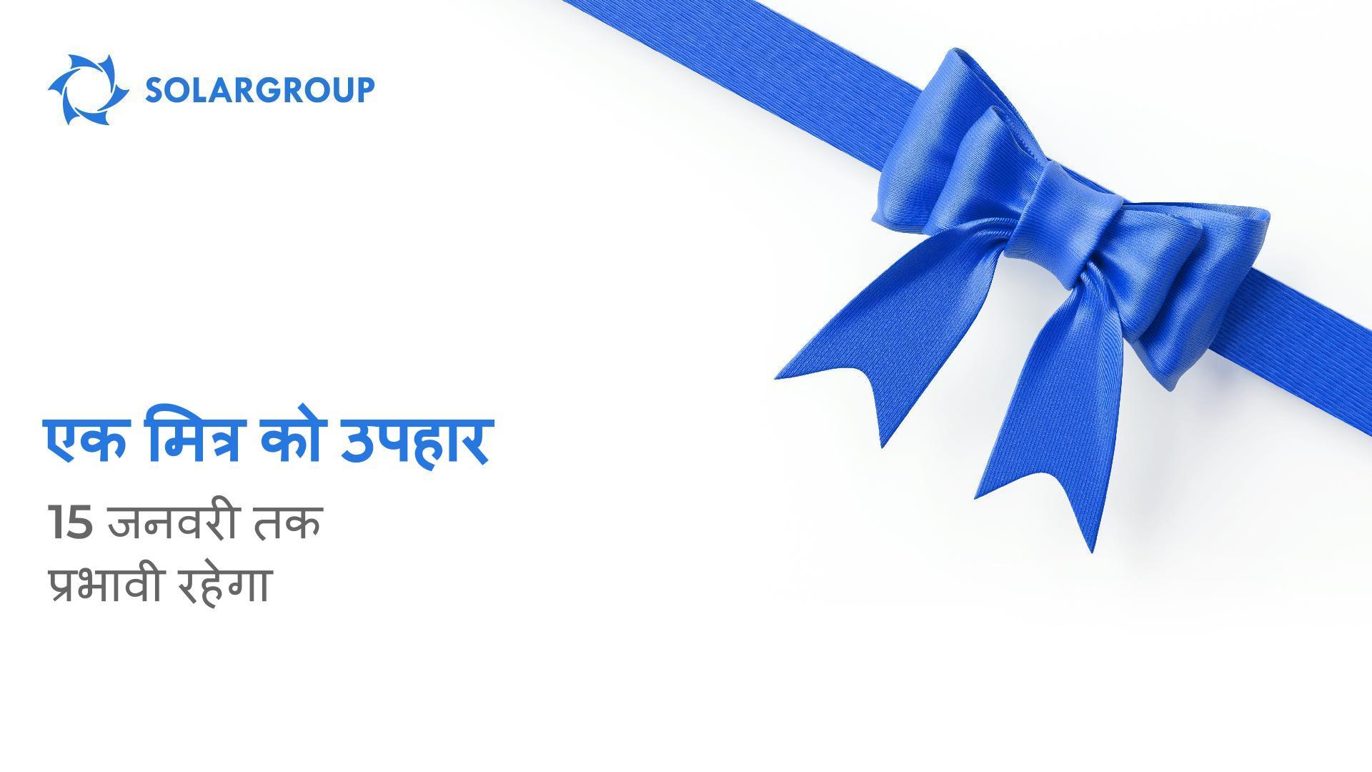 एक मित्र को उपहार: विकल्प को 16 जनवरी से निलंबित करना