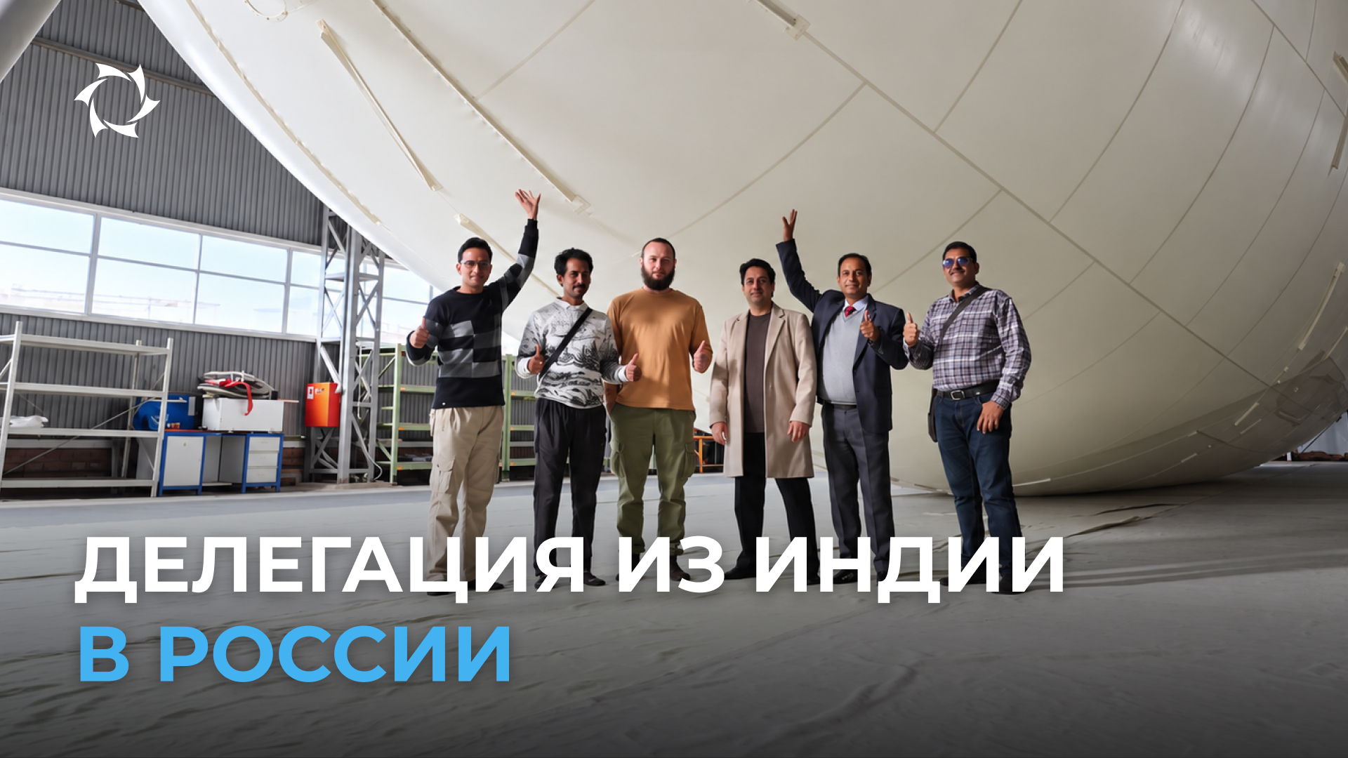 Партнёры из Индии посетили объекты «СОВЭЛМАШ» и «АЭРОНОВА»