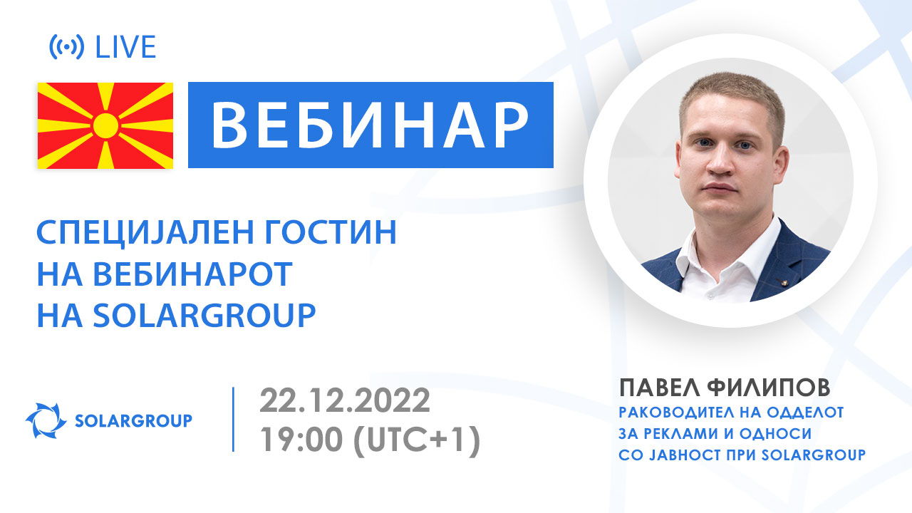 Македонија. Специјален гостин на вебинарот на SOLARGROUP