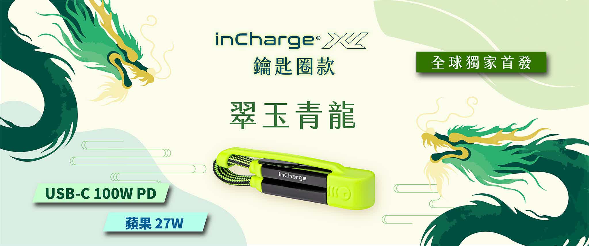 INCHARGE XL 六合一 100W PD快充傳輸線 (鑰匙圈款 / 翠玉青龍）
