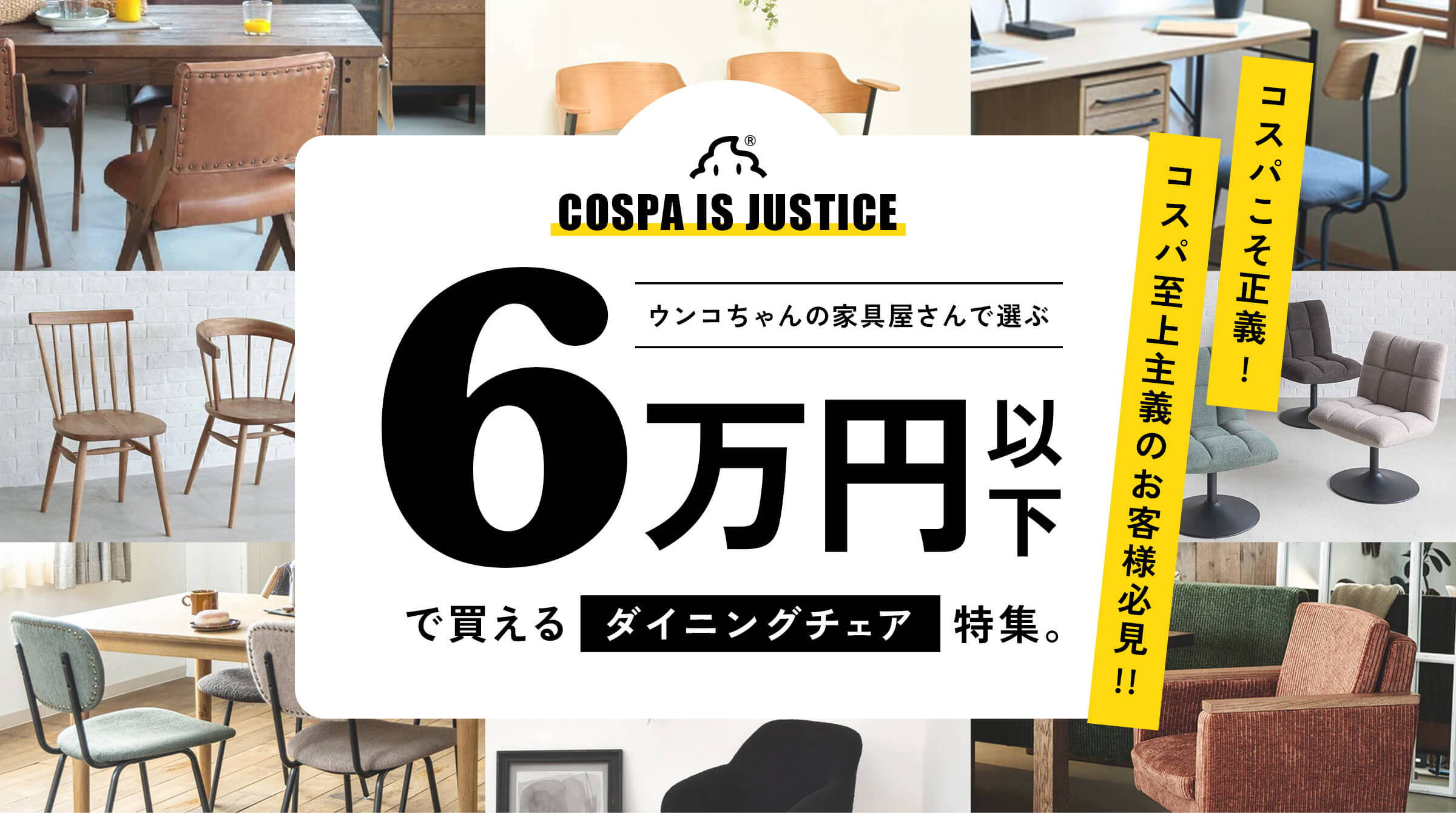 ウンコちゃんの家具屋さんで選ぶ6万円以下で買えるダイニングチェア特集｜ 家具・インテリア・雑貨の通販｜ウンコちゃんの家具屋さん