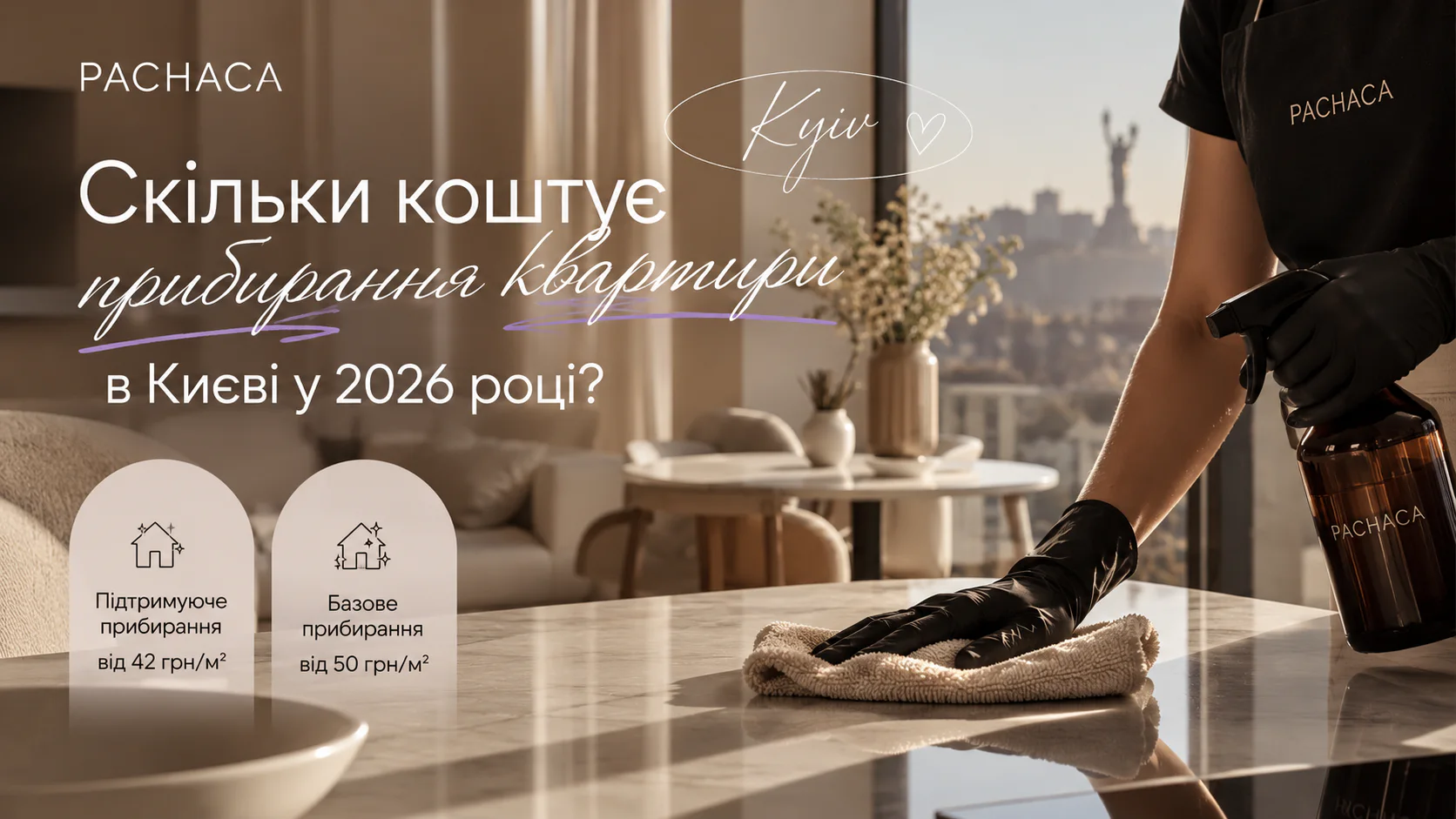 Скільки коштує прибирання квартири в Києві | Pachaca
