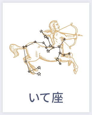 いて座