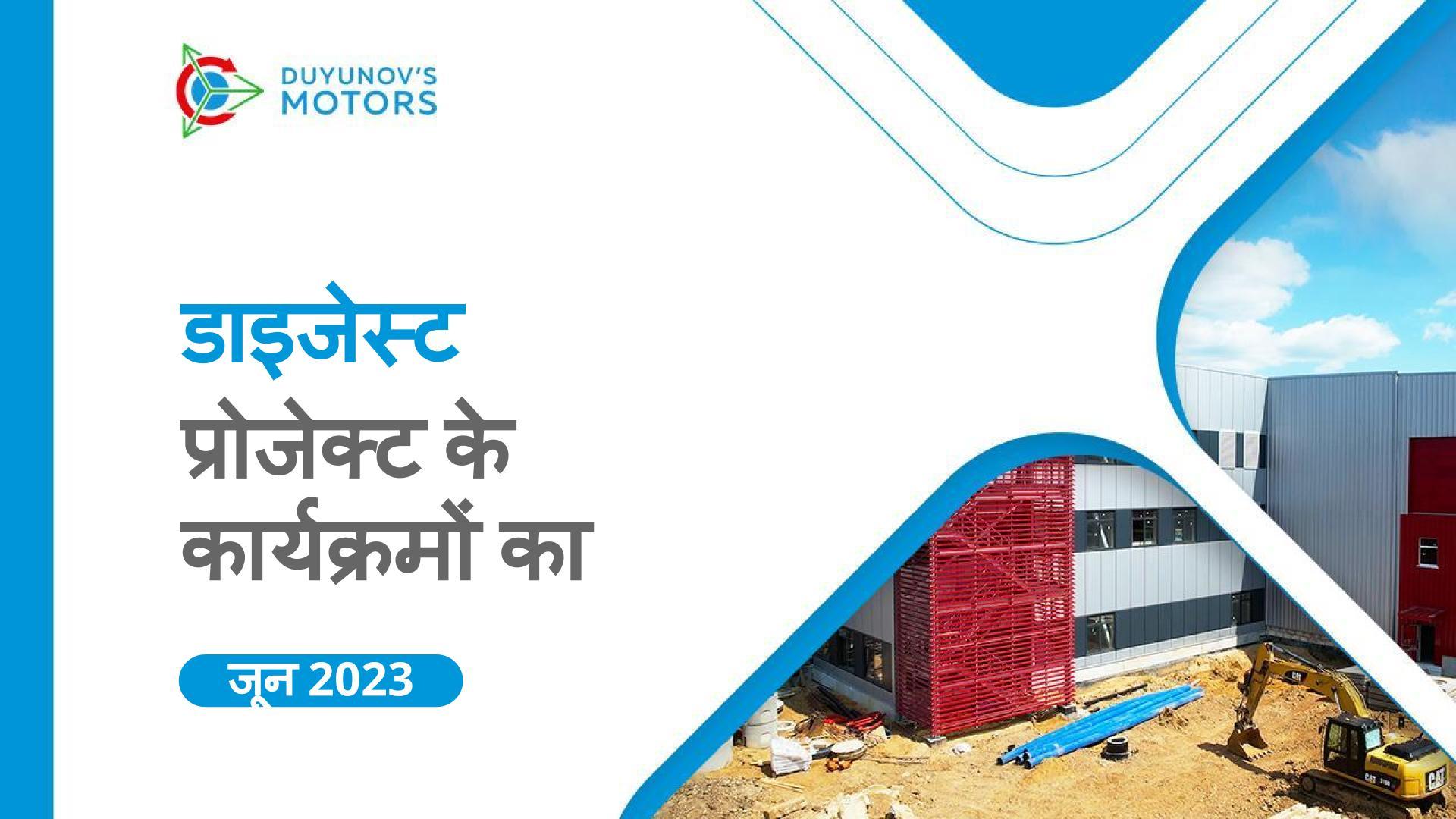 जून में प्रमुख प्रोजेक्ट कार्यक्रम