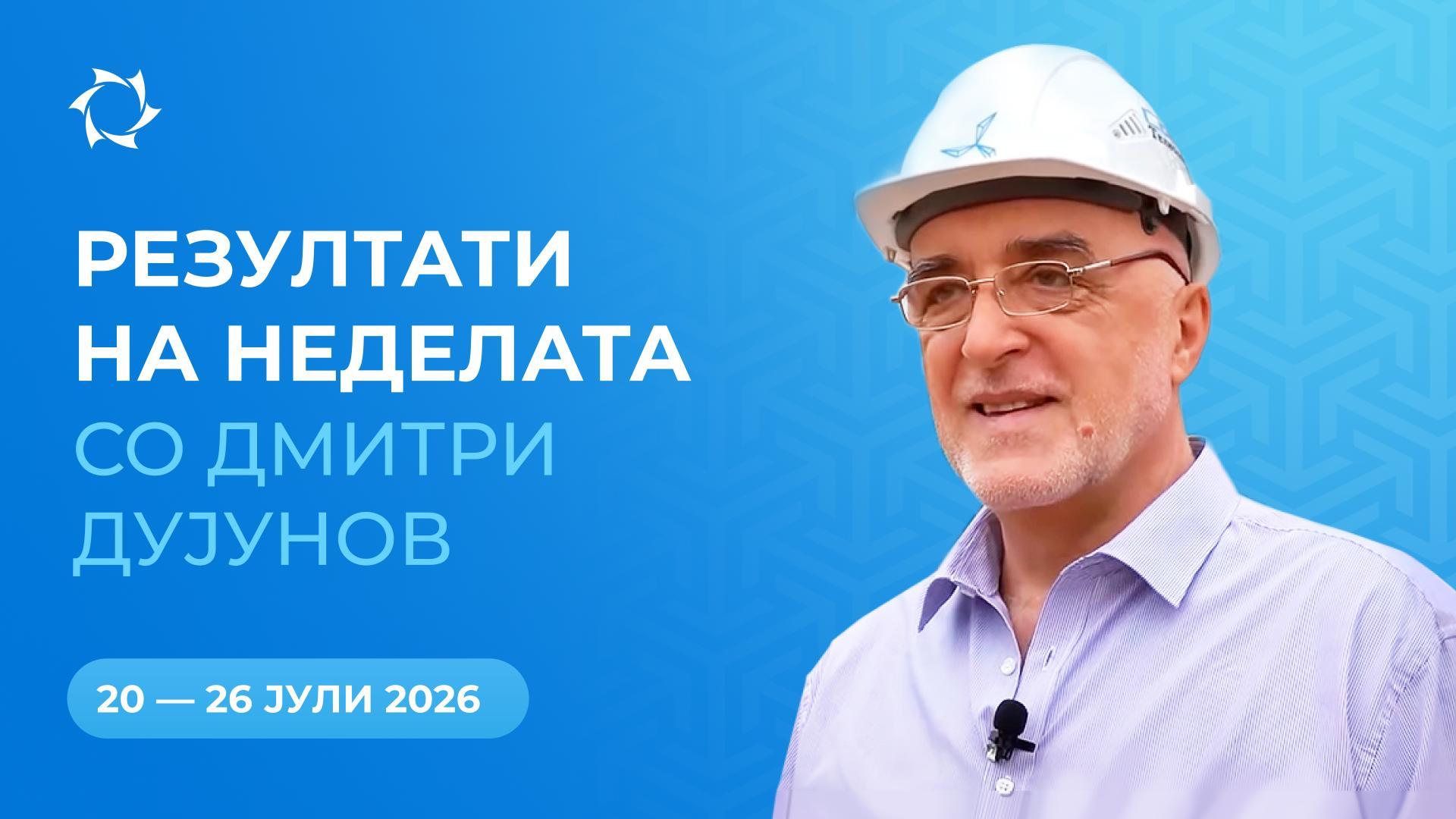 Резиме на неделата во проектот «Моторите на Дујунов»
