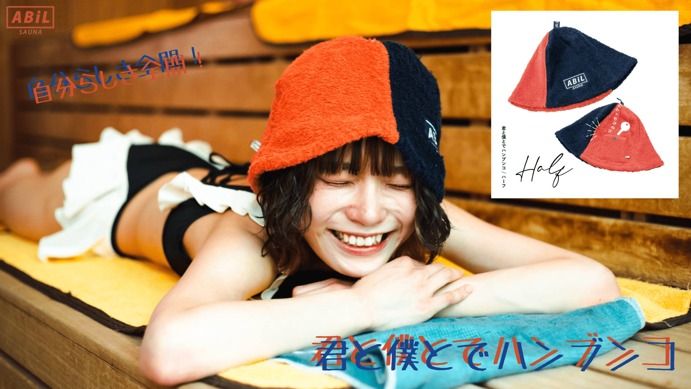 ABiL POCKETサウナハット Half(2by) / 君と僕とでハンブンコ を着用している女性モデルサウナ後にMOKUタオルを使い、BOUSUI BAGを持っている様子