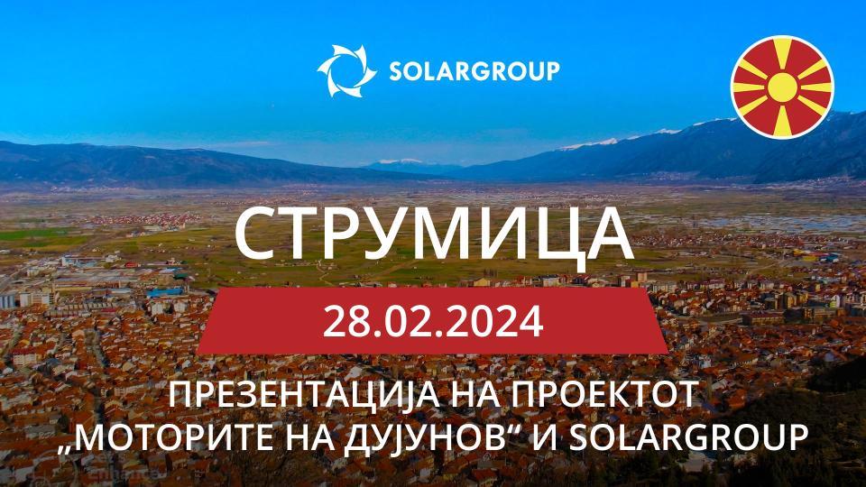 Презентација на SOLARGROUP и на проектот „Моторите на Дујунов“ во Северна Македонија (Струмица)