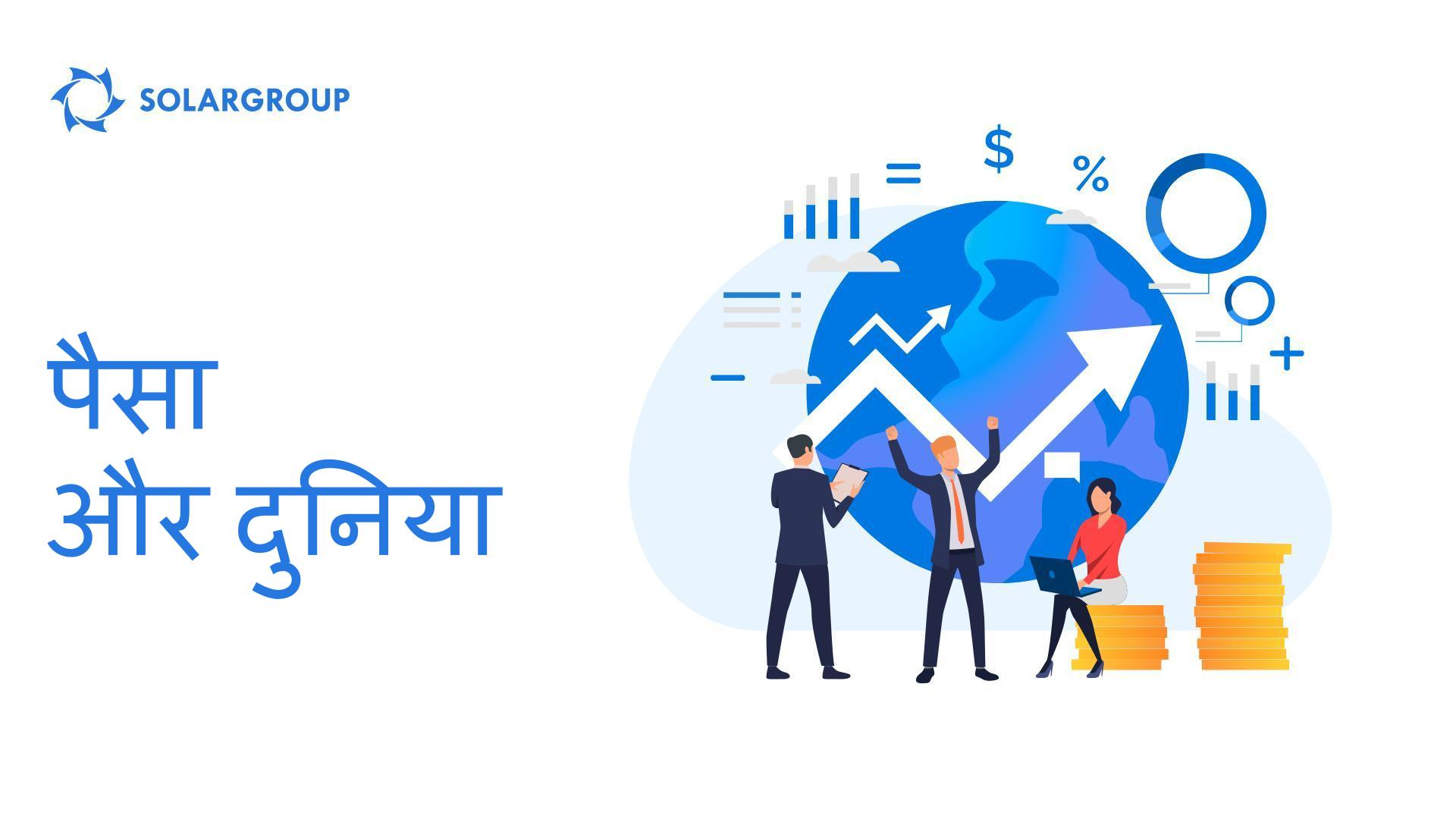 पैसा और दुनिया