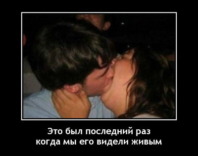 Это был последний раз, когда мы его видели живым.