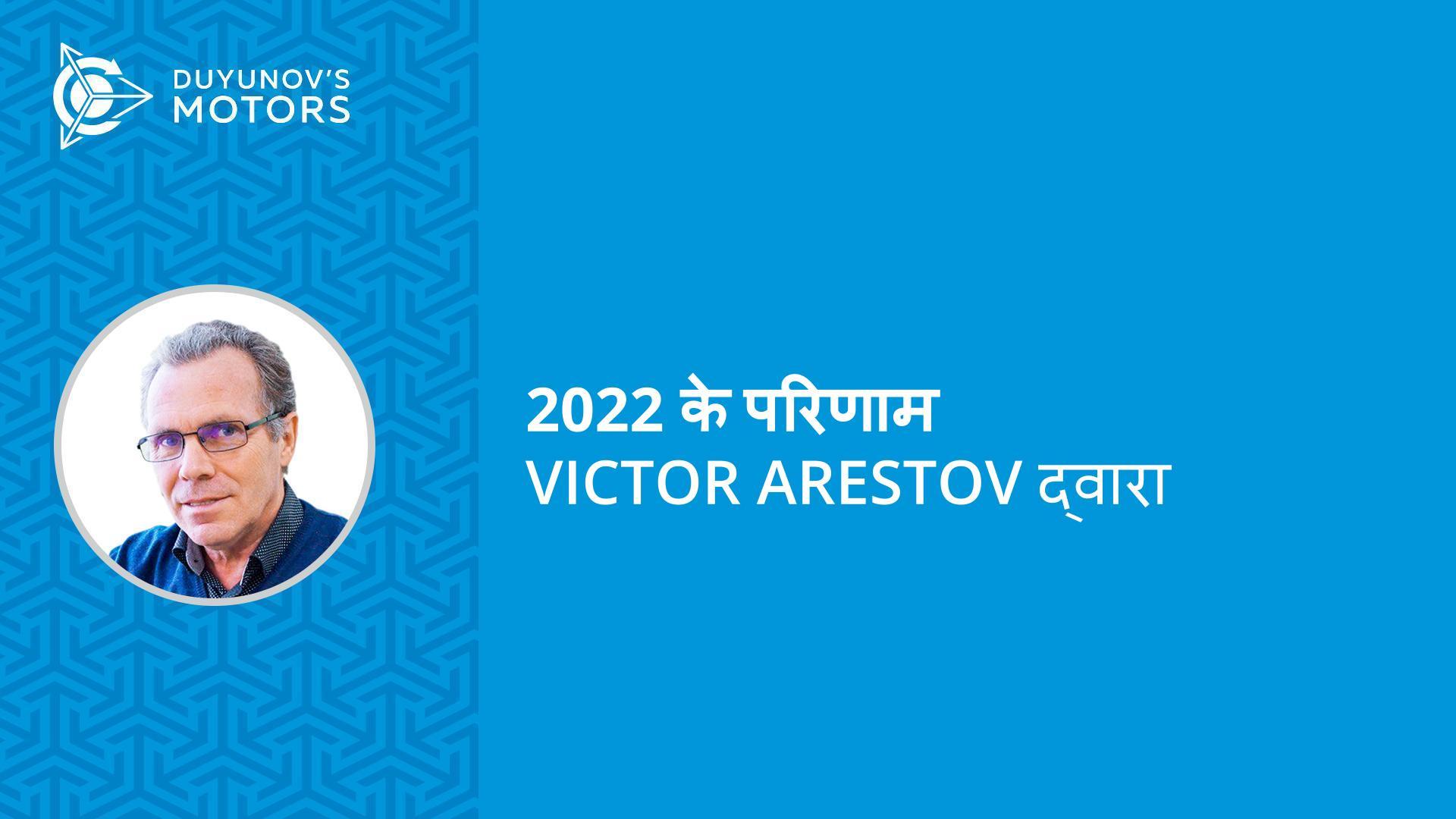 नए विकास और "Slavyanka" प्रौद्योगिकी के प्रमोशन: Victor Arestov द्वारा 2022 के परिणाम