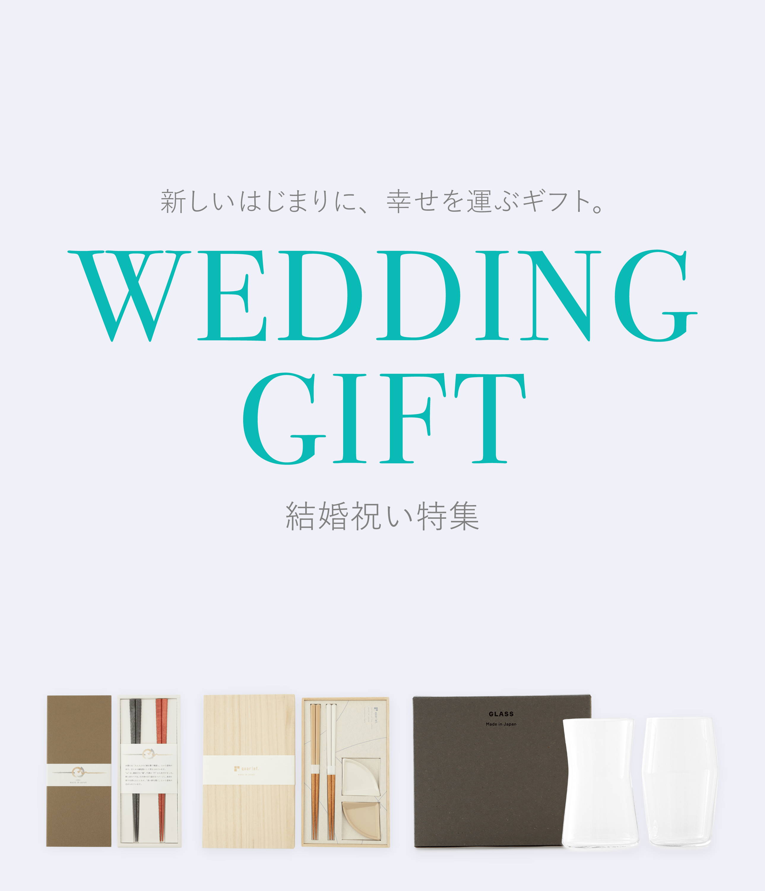 新しいはじまりに、幸せを運ぶギフト。 WEDDING GIFT 結婚祝い特集