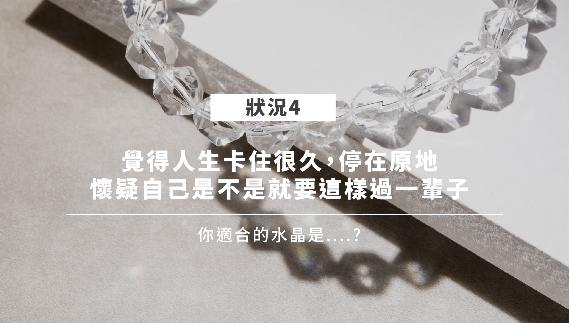 開運水晶情境四：白水晶象徵淨化與清明
