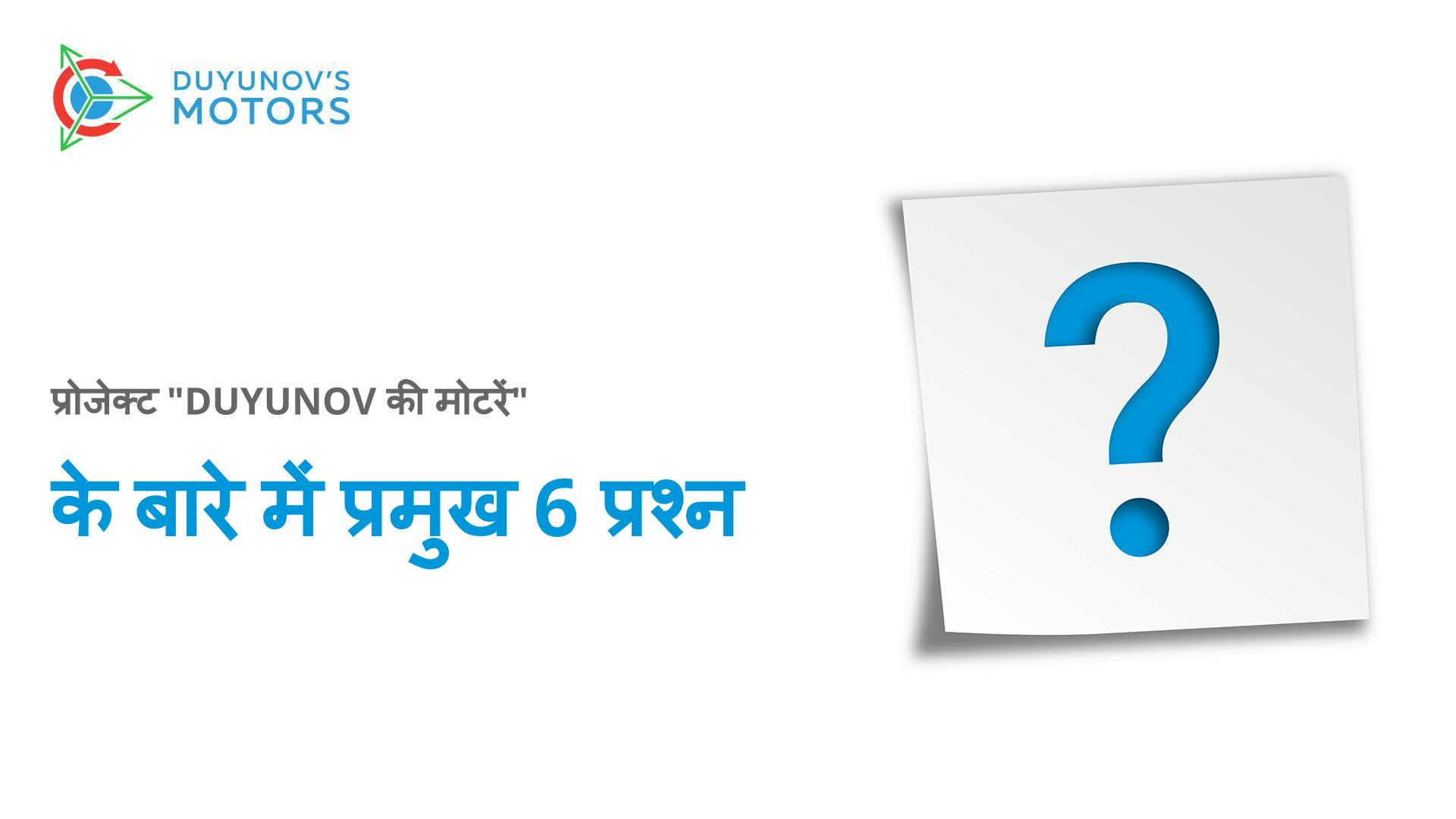 "Duyunov की मोटरें" प्रोजेक्ट के प्रमुख 6 प्रश्न