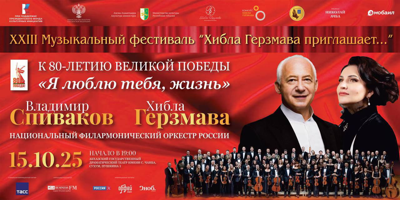 Хибла Герзмава и Владимир Спиваков "Я люблю тебя, жизнь!"