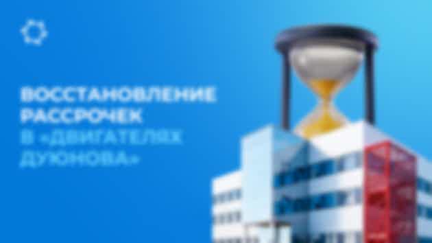 Восстановление отменённых рассрочек действует до запуска ПКТБ «Совэлмаш»