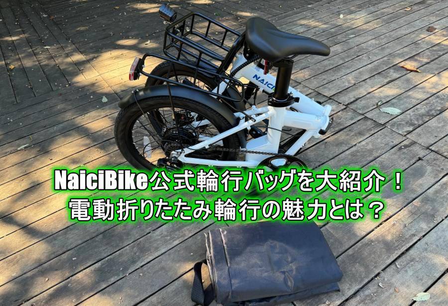 折りたたみ自転車と輪行バッグ