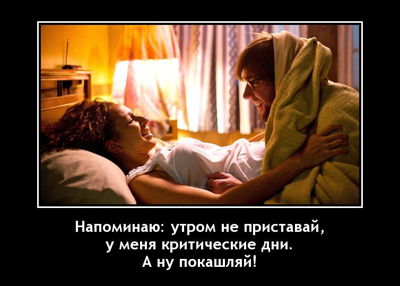 Напоминаю: утром не приставай, у меня критические дни. А ну покашляй!